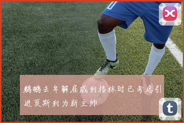 鹈鹕去年解雇威利格林时已考虑引进莫斯利为新主帅