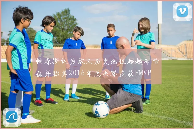 帕森斯认为欧文历史地位超越布伦森并称其2016年总决赛应获FMVP