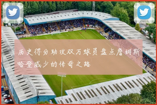 历史得分助攻双万球员盘点詹姆斯哈登威少的传奇之路