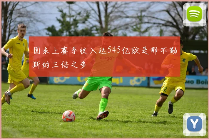国米上赛季收入达545亿欧是那不勒斯的三倍之多