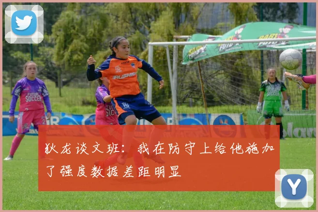 狄龙谈文班：我在防守上给他施加了强度数据差距明显