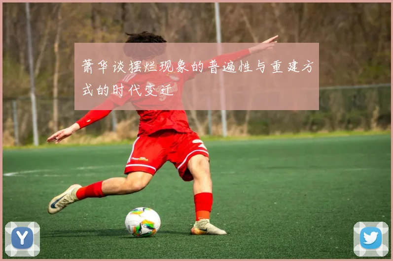萧华谈摆烂现象的普遍性与重建方式的时代变迁