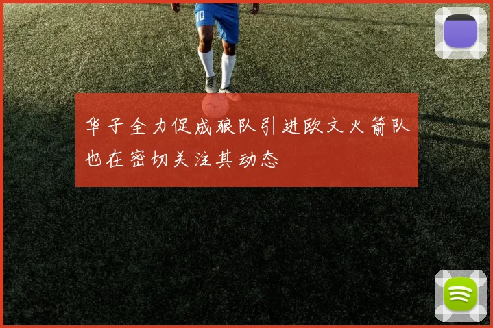华子全力促成狼队引进欧文火箭队也在密切关注其动态